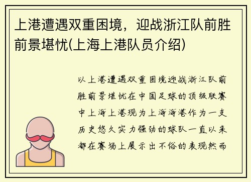 上港遭遇双重困境，迎战浙江队前胜前景堪忧(上海上港队员介绍)
