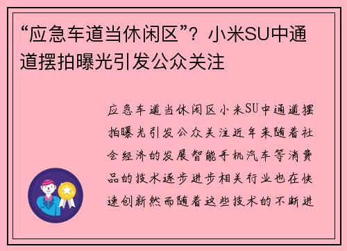 “应急车道当休闲区”？小米SU中通道摆拍曝光引发公众关注