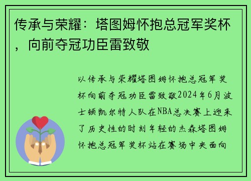 传承与荣耀：塔图姆怀抱总冠军奖杯，向前夺冠功臣雷致敬