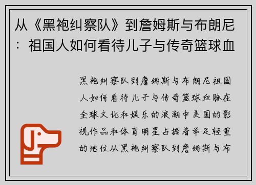 从《黑袍纠察队》到詹姆斯与布朗尼：祖国人如何看待儿子与传奇篮球血脉