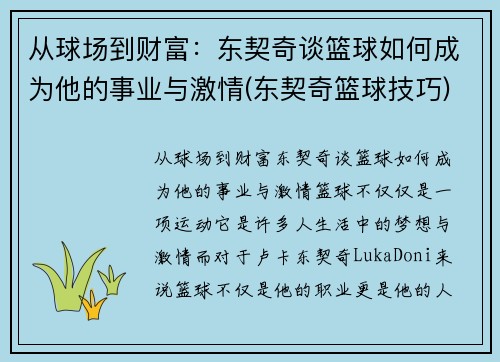 从球场到财富：东契奇谈篮球如何成为他的事业与激情(东契奇篮球技巧)