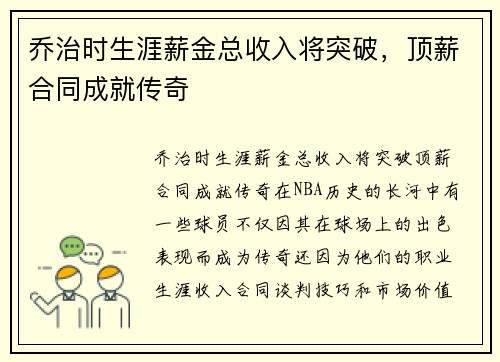 乔治时生涯薪金总收入将突破，顶薪合同成就传奇