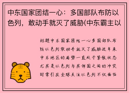 中东国家团结一心：多国部队布防以色列，敢动手就灭了威胁(中东霸主以色列)