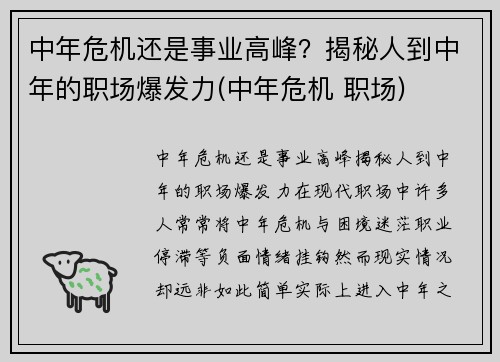 中年危机还是事业高峰？揭秘人到中年的职场爆发力(中年危机 职场)
