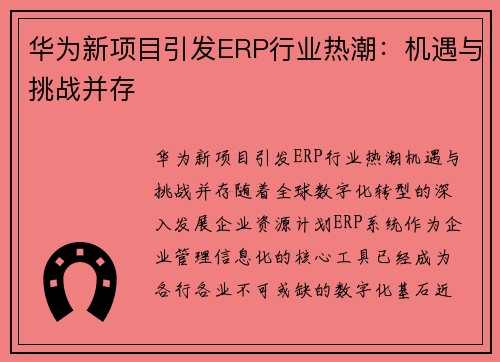 华为新项目引发ERP行业热潮：机遇与挑战并存