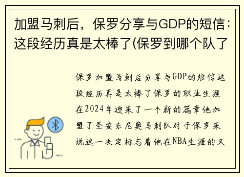 加盟马刺后，保罗分享与GDP的短信：这段经历真是太棒了(保罗到哪个队了)