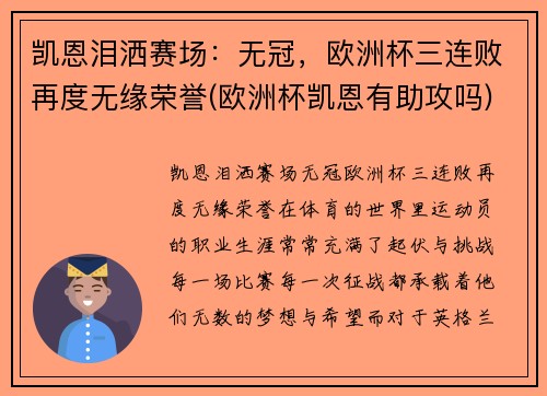凯恩泪洒赛场：无冠，欧洲杯三连败再度无缘荣誉(欧洲杯凯恩有助攻吗)