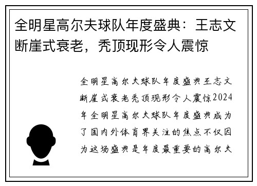 全明星高尔夫球队年度盛典：王志文断崖式衰老，秃顶现形令人震惊