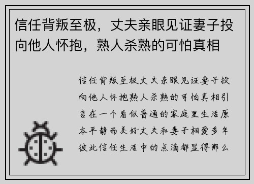 信任背叛至极，丈夫亲眼见证妻子投向他人怀抱，熟人杀熟的可怕真相