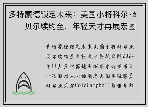多特蒙德锁定未来：美国小将科尔·坎贝尔续约至，年轻天才再展宏图