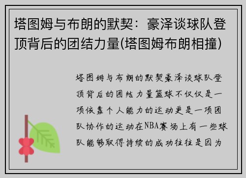塔图姆与布朗的默契：豪泽谈球队登顶背后的团结力量(塔图姆布朗相撞)