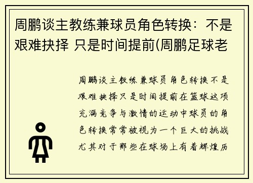 周鹏谈主教练兼球员角色转换：不是艰难抉择 只是时间提前(周鹏足球老师)