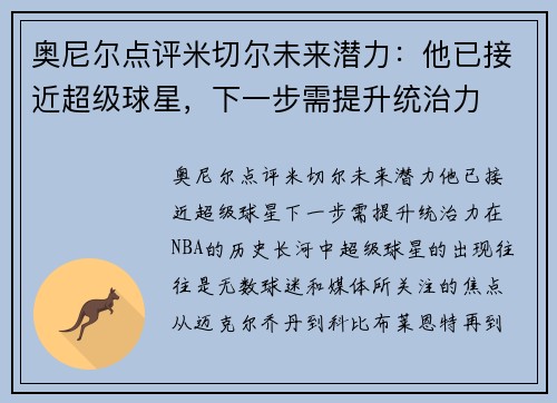 奥尼尔点评米切尔未来潜力：他已接近超级球星，下一步需提升统治力