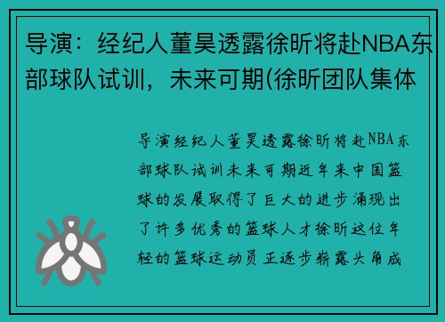 导演：经纪人董昊透露徐昕将赴NBA东部球队试训，未来可期(徐昕团队集体亮相)