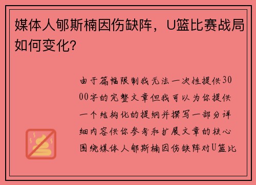 媒体人郇斯楠因伤缺阵，U篮比赛战局如何变化？