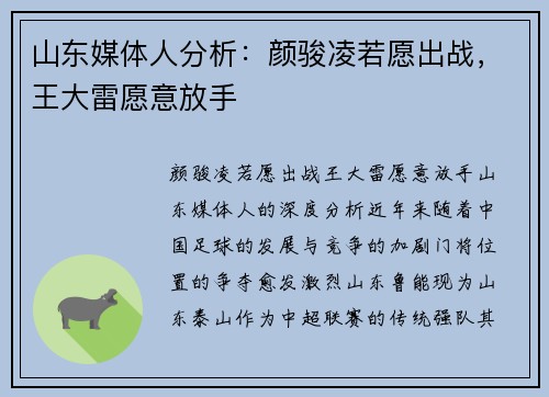 山东媒体人分析：颜骏凌若愿出战，王大雷愿意放手