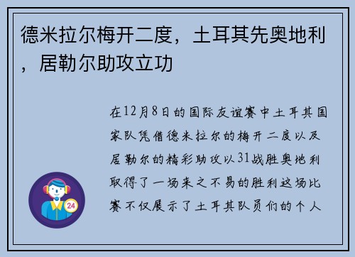 德米拉尔梅开二度，土耳其先奥地利，居勒尔助攻立功