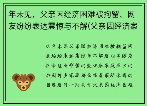 年未见，父亲因经济困难被拘留，网友纷纷表达震惊与不解(父亲因经济案件被判刑影响孩子什么)
