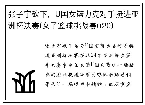 张子宇砍下，U国女篮力克对手挺进亚洲杯决赛(女子篮球挑战赛u20)