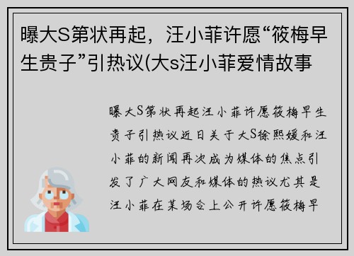 曝大S第状再起，汪小菲许愿“筱梅早生贵子”引热议(大s汪小菲爱情故事)