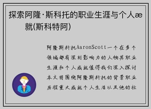 探索阿隆·斯科托的职业生涯与个人成就(斯科特阿)
