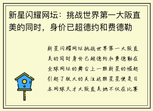 新星闪耀网坛：挑战世界第一大阪直美的同时，身价已超德约和费德勒