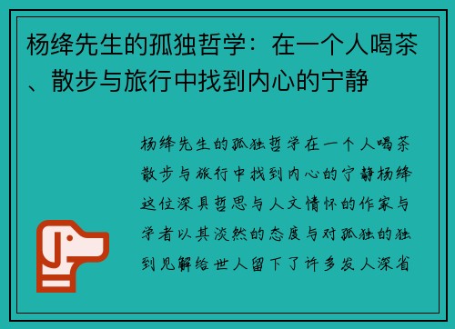 杨绛先生的孤独哲学：在一个人喝茶、散步与旅行中找到内心的宁静
