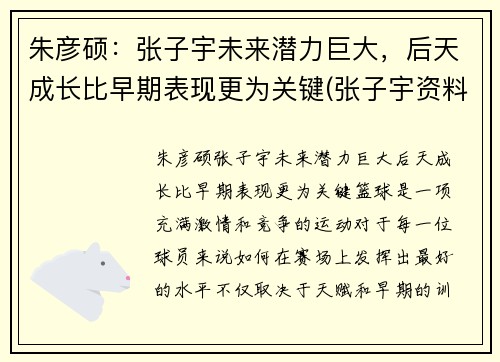 朱彦硕：张子宇未来潜力巨大，后天成长比早期表现更为关键(张子宇资料)