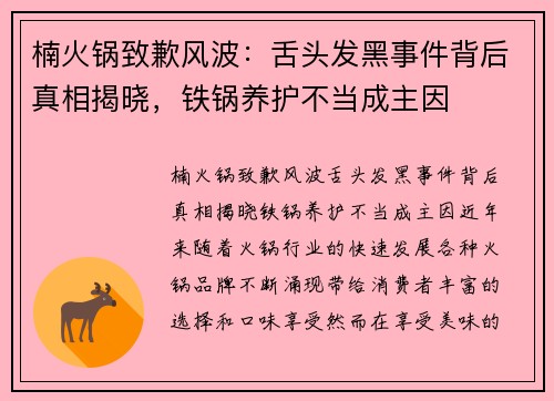 楠火锅致歉风波：舌头发黑事件背后真相揭晓，铁锅养护不当成主因