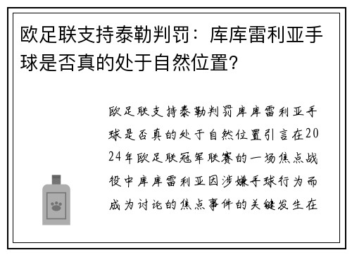 欧足联支持泰勒判罚：库库雷利亚手球是否真的处于自然位置？