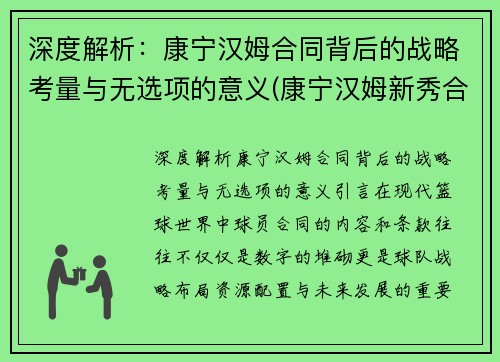 深度解析：康宁汉姆合同背后的战略考量与无选项的意义(康宁汉姆新秀合同)