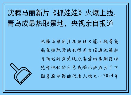 沈腾马丽新片《抓娃娃》火爆上线，青岛成最热取景地，央视亲自报道