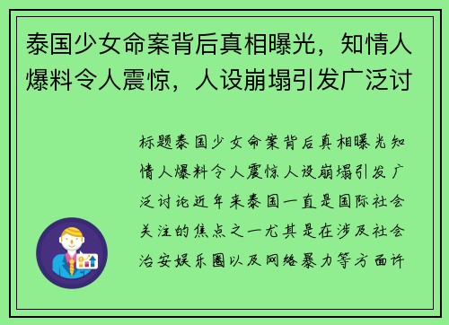 泰国少女命案背后真相曝光，知情人爆料令人震惊，人设崩塌引发广泛讨论