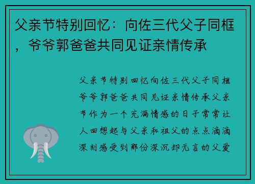 父亲节特别回忆：向佐三代父子同框，爷爷郭爸爸共同见证亲情传承