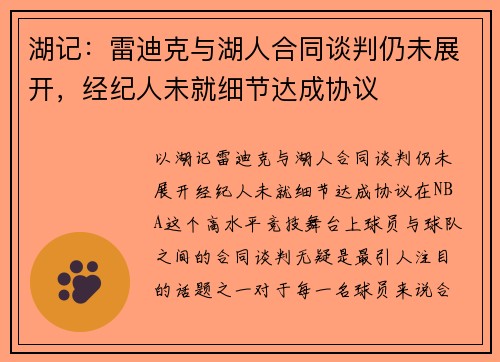 湖记：雷迪克与湖人合同谈判仍未展开，经纪人未就细节达成协议
