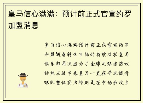 皇马信心满满：预计前正式官宣约罗加盟消息