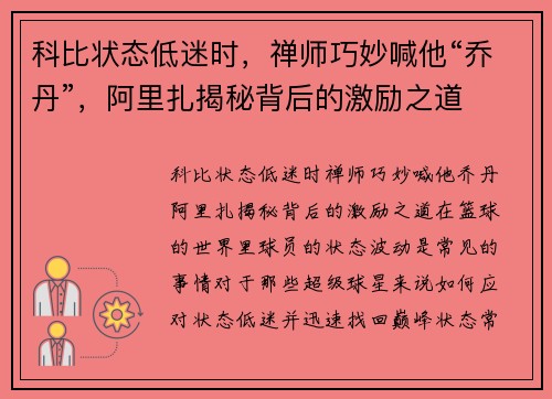 科比状态低迷时，禅师巧妙喊他“乔丹”，阿里扎揭秘背后的激励之道