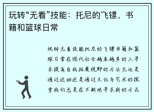 玩转“无看”技能：托尼的飞镖、书籍和篮球日常