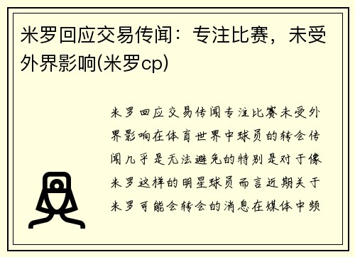 米罗回应交易传闻：专注比赛，未受外界影响(米罗cp)