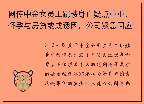 网传中金女员工跳楼身亡疑点重重，怀孕与房贷或成诱因，公司紧急回应