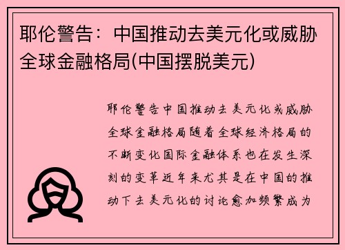 耶伦警告：中国推动去美元化或威胁全球金融格局(中国摆脱美元)
