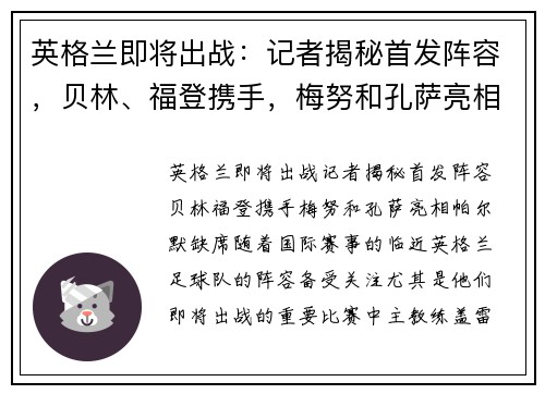 英格兰即将出战：记者揭秘首发阵容，贝林、福登携手，梅努和孔萨亮相，帕尔默缺席