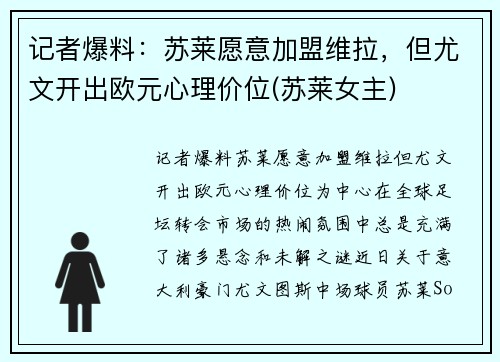 记者爆料：苏莱愿意加盟维拉，但尤文开出欧元心理价位(苏莱女主)
