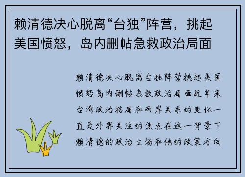 赖清德决心脱离“台独”阵营，挑起美国愤怒，岛内删帖急救政治局面