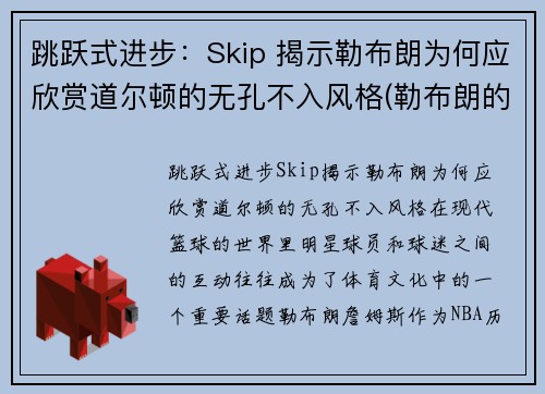 跳跃式进步：Skip 揭示勒布朗为何应欣赏道尔顿的无孔不入风格(勒布朗的弹跳)