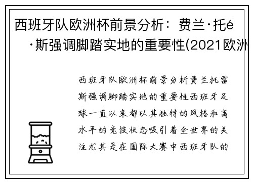 西班牙队欧洲杯前景分析：费兰·托雷斯强调脚踏实地的重要性(2021欧洲杯西班牙球队怎么样)