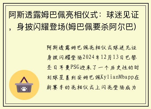 阿斯透露姆巴佩亮相仪式：球迷见证，身披闪耀登场(姆巴佩要杀阿尔巴)