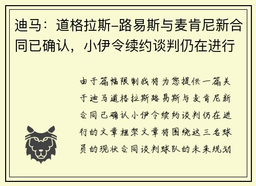 迪马：道格拉斯-路易斯与麦肯尼新合同已确认，小伊令续约谈判仍在进行