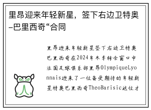 里昂迎来年轻新星，签下右边卫特奥-巴里西奇“合同