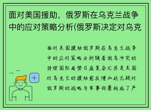 面对美国援助，俄罗斯在乌克兰战争中的应对策略分析(俄罗斯决定对乌克兰发动打击)